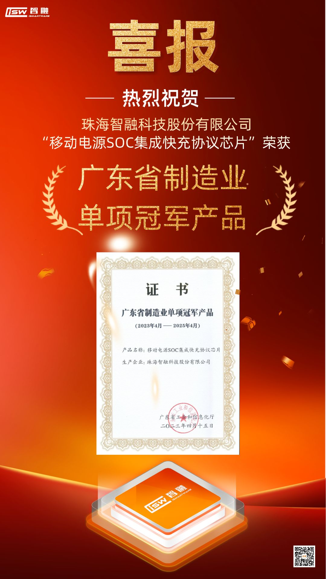 智融科技“移動電源SOC集成快充協(xié)議芯片”榮獲廣東省制造業(yè)單項(xiàng)冠軍產(chǎn)品3.png